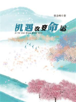 机遇改变命运