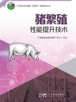 猪繁殖性能提升技术