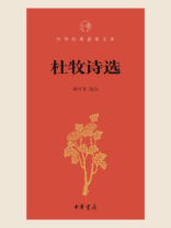 杜牧诗选（中华经典指掌文库）