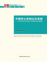 中国非公有制企业党建：来自深圳大型非公有制企业的报告