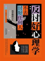 反讨好心理学：不去讨好任何人