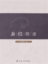 《易经》简读