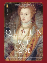 女王之死：伊丽莎白一世时期的权力政治（1568~1590）