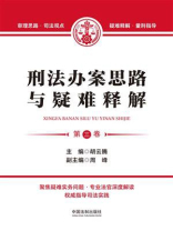 刑法办案思路与疑难释解（第三卷）