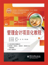 管理会计项目化教程