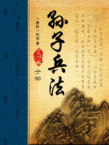 孙子兵法