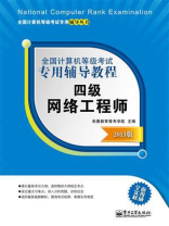 全国计算机等级考试专用辅导教程：四级网络工程师（2013版）