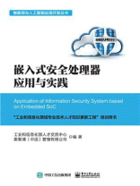 嵌入式安全处理器应用与实践