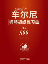 车尔尼钢琴初级练习曲：作品599
