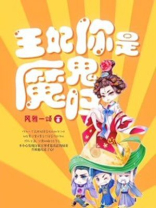 王妃你是魔鬼嗎 王妃你是魔鬼嗎