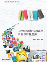 Scratch测控传感器的研发与创意应用