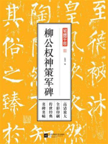 笔墨千年. 柳公权神策军碑