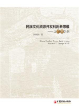民族文化资源开发利用新思维——以广西为例