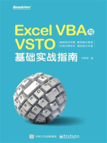 Excel VBA与VSTO基础实战指南
