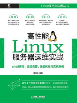 高性能Linux服务器运维实战：shell编程、监控告警、性能优化与实战案例