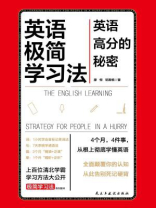 英语极简学习法