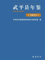 武平县年鉴（2022）