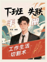 下班失联手册：工作生活切割术