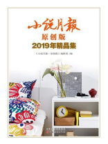 小说月报·原创版：2019年精品集
