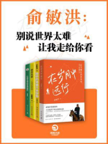 俞敏洪：别说世界太难，让我走给你看（全4册）