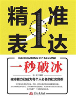 精准表达：一秒破冰