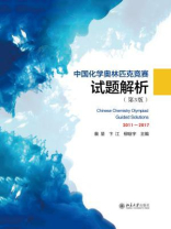 中国化学奥林匹克竞赛试题解析（第3版）