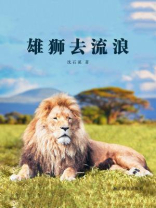 雄狮去流浪