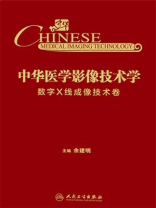 中华医学影像技术学·数字X线成像技术卷