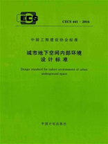 城市地下空间内部环境设计标准（CECS 441：2016）