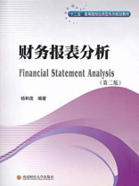 财务报表分析（第二版）