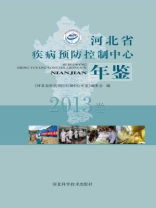 河北省疾病预防控制中心年鉴（2013）