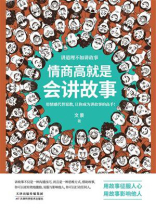 情商高就是会讲故事