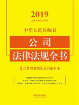 中华人民共和国公司法律法规全书：含典型案例及文书范本（2019年版）