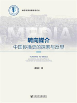 转向媒介：中国传播史的探索与反思