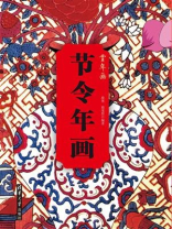 节令年画