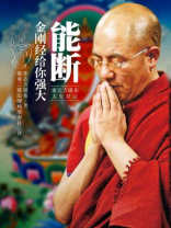 能断：金刚经给你强大