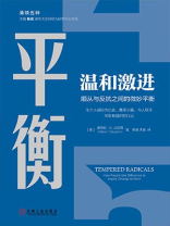 温和激进：顺从与反抗之间的微妙平衡