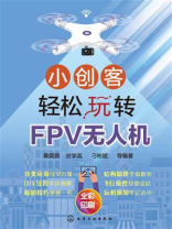 小创客轻松玩转FPV无人机