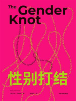 性别打结