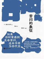 苦闷的象征
