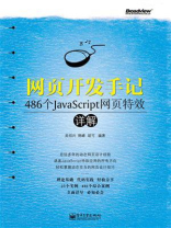 网页开发手记——486个JavaScript网页特效详解