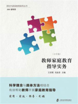 教师家庭教育指导实务（小学版）