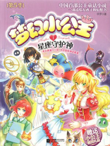 梦幻小公主1：星座守护神（第5季）