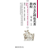 西方文艺理论名著教程（第三版）（上）