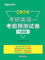 2024考研英语:考前预测试卷 2024考研英语:考前预测试卷