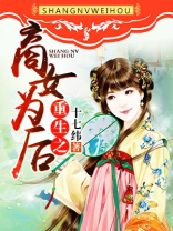 重生之商女为后
