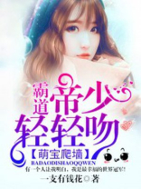 萌宝爬墙：霸道帝少轻轻吻