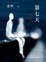 第七天(2018版) 第七天(2018版)