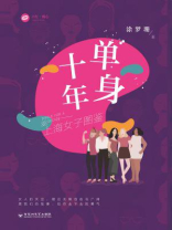 单身十年：上海女子图鉴