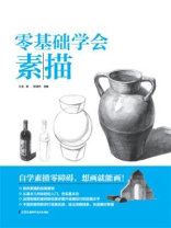 零基础学会素描